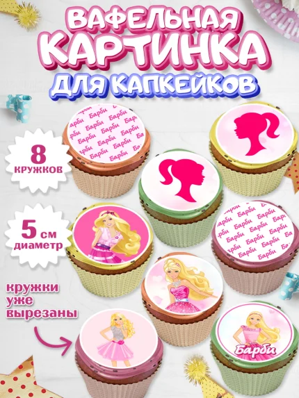 Вафельная картинка для капкейков, Барби, Девочка, День рождения, арт. PT801229_2