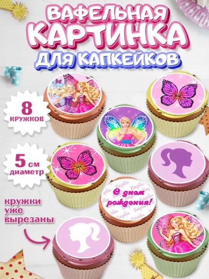 Вафельная картинка для капкейков, Барби, Девочка, День рождения, арт. PT801230_1