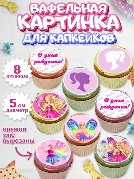 Вафельная картинка для капкейков, Барби, Девочка, День рождения, арт. PT801230_2