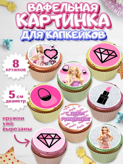 Вафельная картинка для капкейков, Барби, Девочка, День рождения, арт. PT801232_1