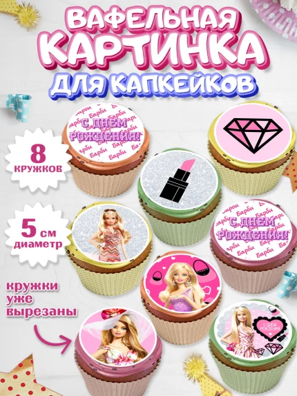 Вафельная картинка для капкейков, Барби, Девочка, День рождения, арт. PT801232_2