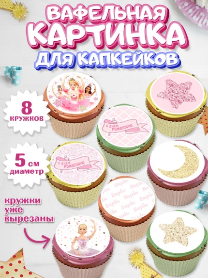 Вафельная картинка для капкейков, Барби, Девочка, День рождения, арт. PT801233_1