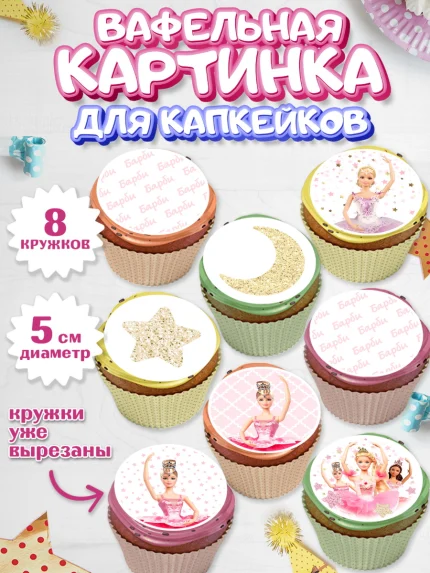 Вафельная картинка для капкейков, Барби, Девочка, День рождения, арт. PT801233_2