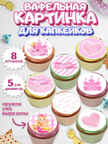 Вафельная картинка для капкейков, Барби, Девочка, День рождения, арт. PT801234_1