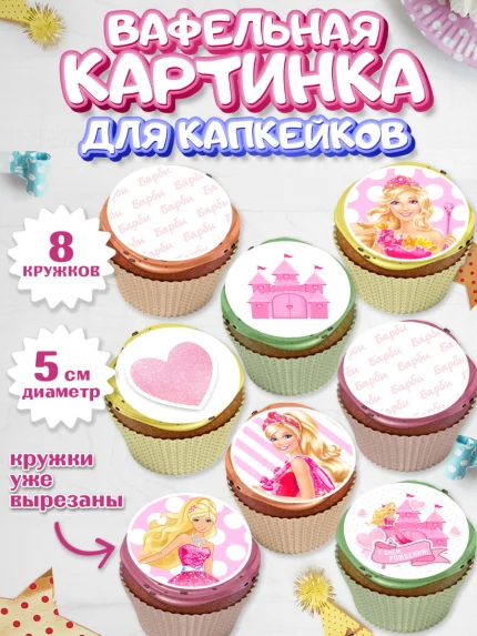 Вафельная картинка для капкейков, Барби, Девочка, День рождения, арт. PT801234_2