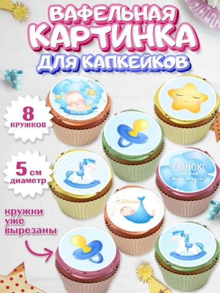 Вафельная картинка для капкейков, Новорожденный, Рождение мальчика, Мальчик, Рождение ребёнка, арт. PT801250_1