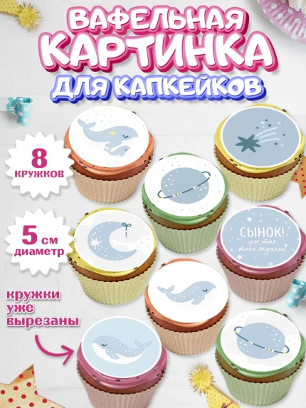 Вафельная картинка для капкейков, Новорожденный, Рождение мальчика, Мальчик, Рождение ребёнка, арт. PT801251_1