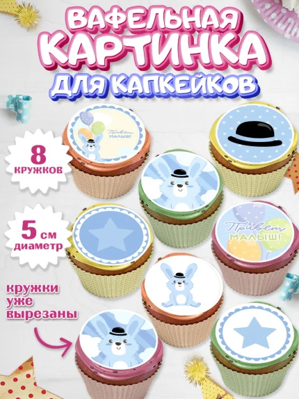 Вафельная картинка для капкейков, Новорожденный, Рождение мальчика, Мальчик, Рождение ребёнка, арт. PT801252_1
