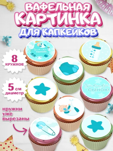 Вафельная картинка для капкейков, Новорожденный, Рождение мальчика, Мальчик, Рождение ребёнка, арт. PT801253_1