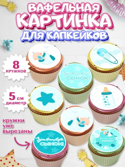 Вафельная картинка для капкейков, Новорожденный, Рождение мальчика, Мальчик, Рождение ребёнка, арт. PT801253_2