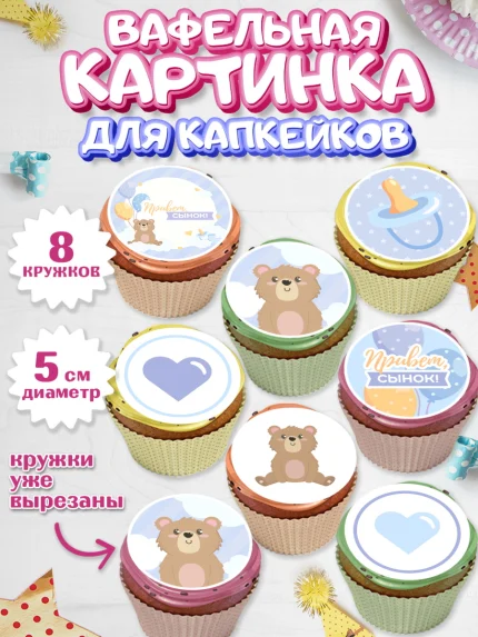 Вафельная картинка для капкейков, Новорожденный, Рождение мальчика, Мальчик, Рождение ребёнка, арт. PT801254_1