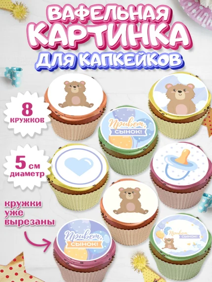 Вафельная картинка для капкейков, Новорожденный, Рождение мальчика, Мальчик, Рождение ребёнка, арт. PT801254_2