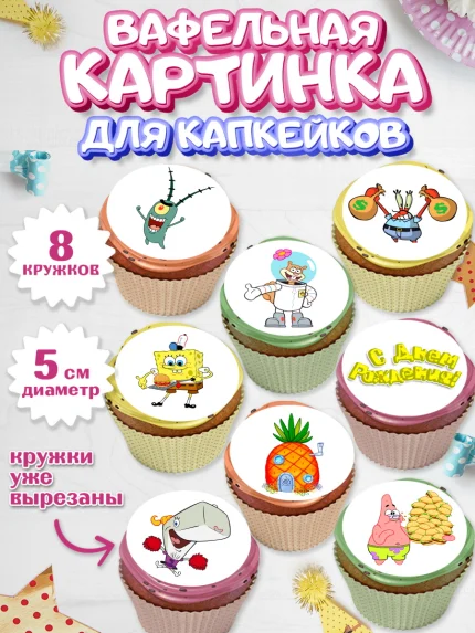 Вафельная картинка для капкейков, Губка Боб, Спанч Боб, Мальчик, День рождения, арт. PT801272_2