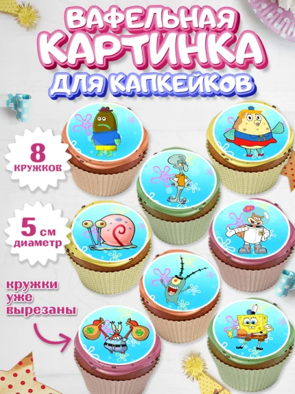Вафельная картинка для капкейков, Губка Боб, Спанч Боб, Мальчик, День рождения, арт. PT801273_1
