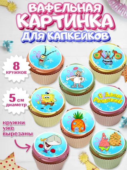 Вафельная картинка для капкейков, Губка Боб, Спанч Боб, Мальчик, День рождения, арт. PT801273_2