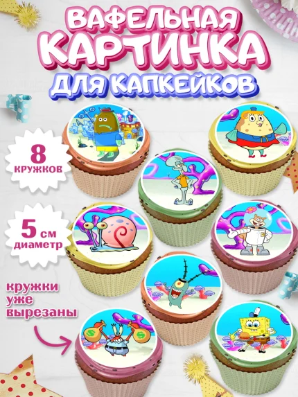Вафельная картинка для капкейков, Губка Боб, Спанч Боб, Мальчик, День рождения, арт. PT801274_1
