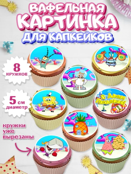 Вафельная картинка для капкейков, Губка Боб, Спанч Боб, Мальчик, День рождения, арт. PT801274_2
