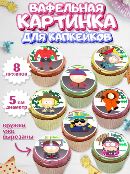 Вафельная картинка для капкейков, Южный Парк, Мальчик, День рождения, арт. PT801305_1