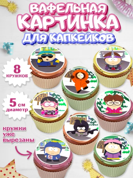 Вафельная картинка для капкейков, Южный Парк, Мальчик, День рождения, арт. PT801305_2