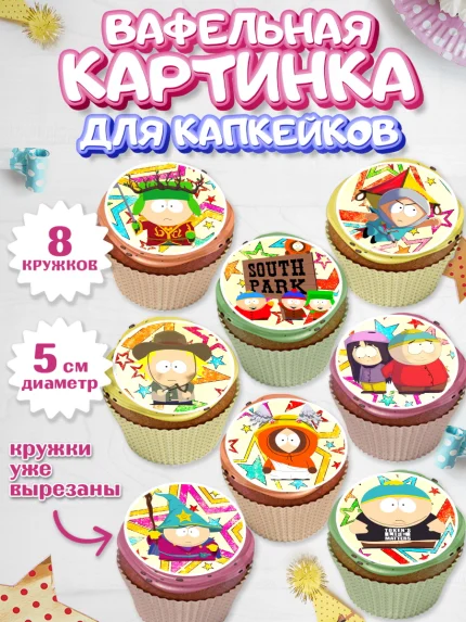 Вафельная картинка для капкейков, Южный Парк, Мальчик, День рождения, арт. PT801306_1