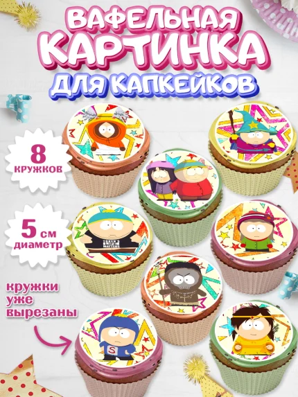 Вафельная картинка для капкейков, Южный Парк, Мальчик, День рождения, арт. PT801306_2