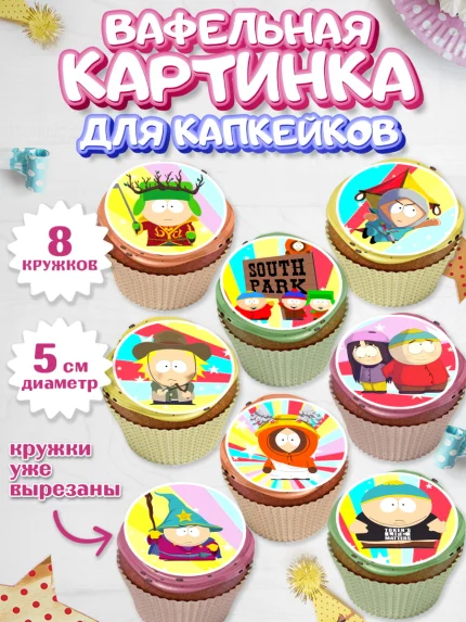 Вафельная картинка для капкейков, Южный Парк, Мальчик, День рождения, арт. PT801307_1