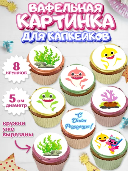 Вафельная картинка для капкейков, Акулёнок, Мальчик, День рождения, арт. PT801320_1