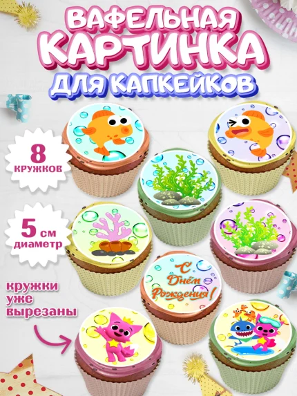 Вафельная картинка для капкейков, Акулёнок, Мальчик, День рождения, арт. PT801321_1