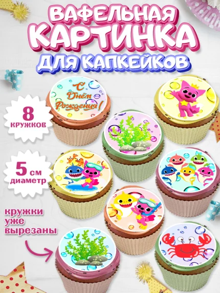Вафельная картинка для капкейков, Акулёнок, Мальчик, День рождения, арт. PT801321_2