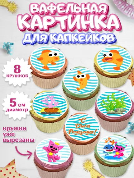 Вафельная картинка для капкейков, Акулёнок, Мальчик, День рождения, арт. PT801322_1