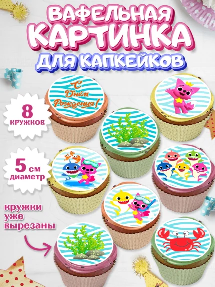 Вафельная картинка для капкейков, Акулёнок, Мальчик, День рождения, арт. PT801322_2
