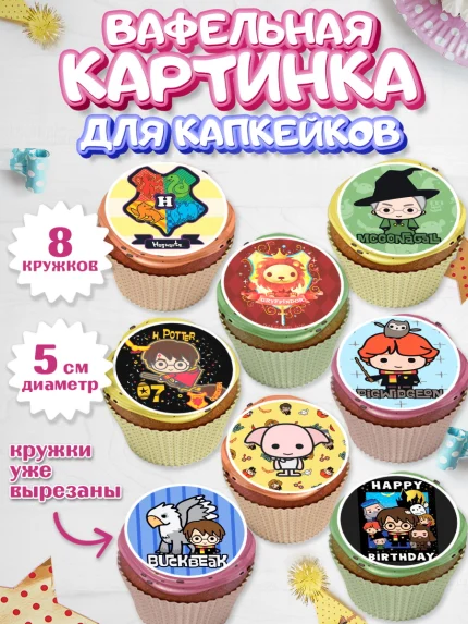 Вафельная картинка для капкейков, Гарри Поттер, Harry Potter, Мальчик, День рождения, арт. PT801337_2