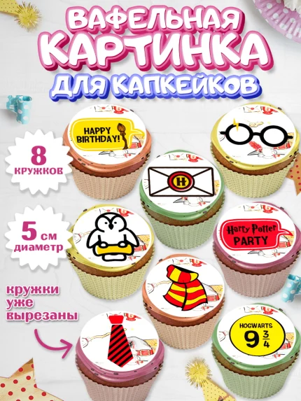 Вафельная картинка для капкейков, Гарри Поттер, Harry Potter, Мальчик, День рождения, арт. PT801343_1