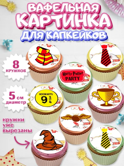Вафельная картинка для капкейков, Гарри Поттер, Harry Potter, Мальчик, День рождения, арт. PT801343_2