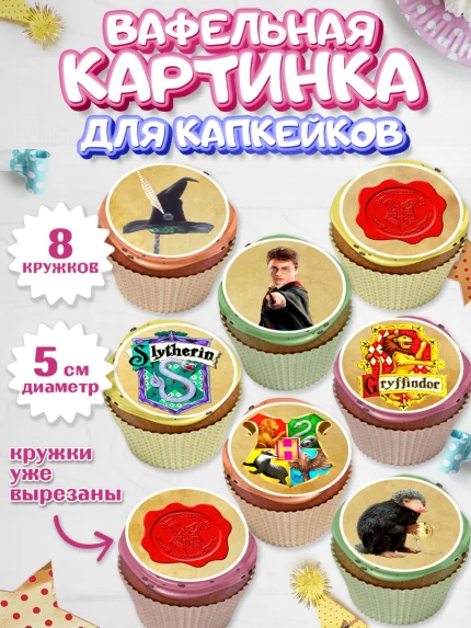 Вафельная картинка для капкейков, Гарри Поттер, Harry Potter, Мальчик, День рождения, арт. PT801345_1