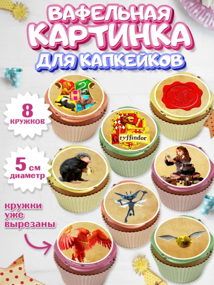 Вафельная картинка для капкейков, Гарри Поттер, Harry Potter, Мальчик, День рождения, арт. PT801345_2