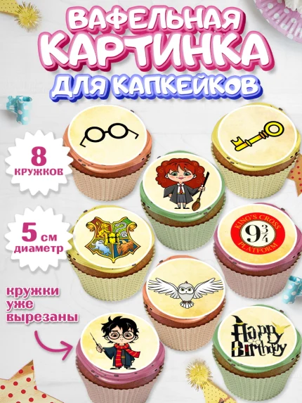Вафельная картинка для капкейков, Гарри Поттер, Harry Potter, Мальчик, День рождения, арт. PT801346_1