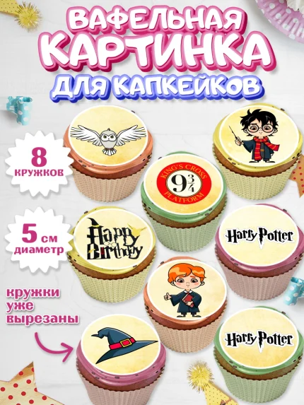 Вафельная картинка для капкейков, Гарри Поттер, Harry Potter, Мальчик, День рождения, арт. PT801346_2