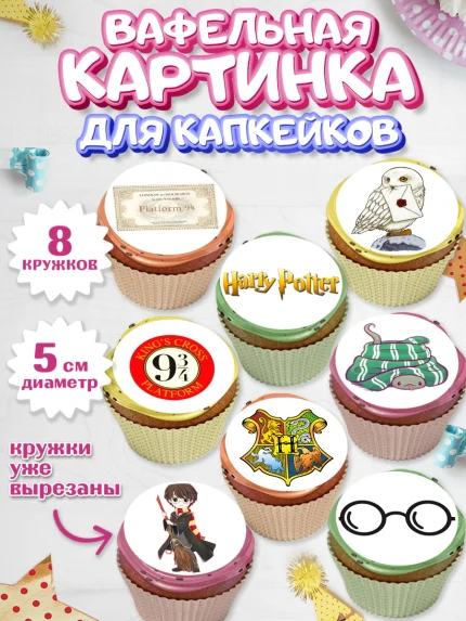 Вафельная картинка для капкейков, Гарри Поттер, Harry Potter, Мальчик, День рождения, арт. PT801347_1