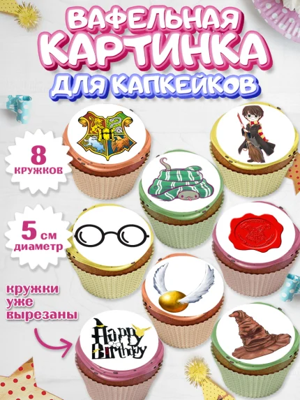 Вафельная картинка для капкейков, Гарри Поттер, Harry Potter, Мальчик, День рождения, арт. PT801347_2