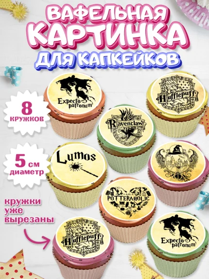 Вафельная картинка для капкейков, Гарри Поттер, Harry Potter, Мальчик, День рождения, арт. PT801348_1
