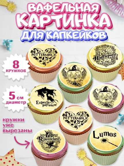 Вафельная картинка для капкейков, Гарри Поттер, Harry Potter, Мальчик, День рождения, арт. PT801348_2