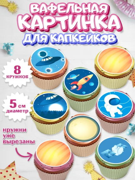Вафельная картинка для капкейков, Космос, Планеты, Мальчик, День рождения, арт. PT801388_1