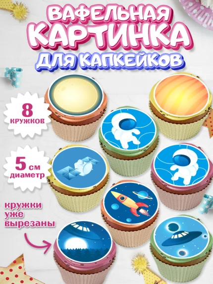 Вафельная картинка для капкейков, Космос, Планеты, Мальчик, День рождения, арт. PT801388_2