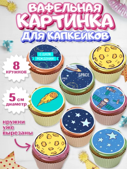 Вафельная картинка для капкейков, Космос, Планеты, Мальчик, День рождения, арт. PT801389_1