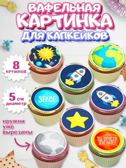 Вафельная картинка для капкейков, Космос, Планеты, Мальчик, День рождения, арт. PT801390_1