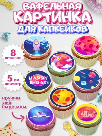 Вафельная картинка для капкейков, Космос, Планеты, Мальчик, День рождения, арт. PT801391_1
