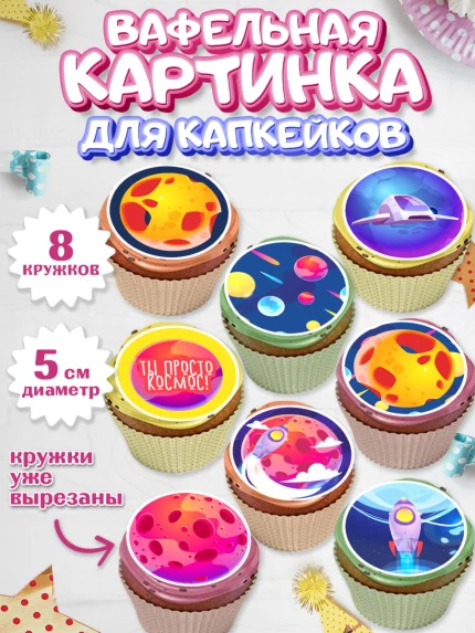 Вафельная картинка для капкейков, Космос, Планеты, Мальчик, День рождения, арт. PT801391_2