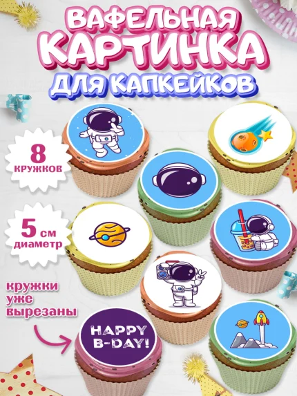Вафельная картинка для капкейков, Космос, Планеты, Мальчик, День рождения, арт. PT801392_1