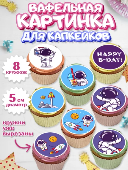 Вафельная картинка для капкейков, Космос, Планеты, Мальчик, День рождения, арт. PT801392_2